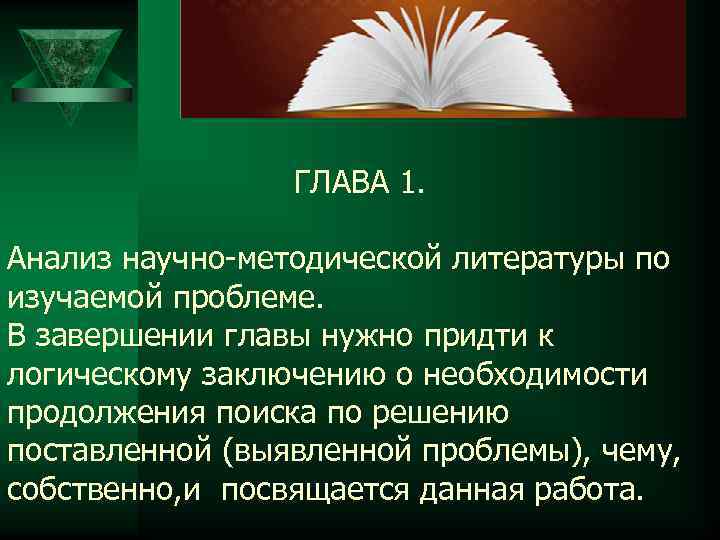 ГЛАВА 1. Анализ научно-методической литературы по изучаемой проблеме. В завершении главы нужно придти к