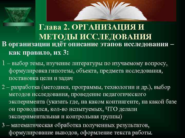 Глава 2. ОРГАНИЗАЦИЯ И МЕТОДЫ ИССЛЕДОВАНИЯ В организации идёт описание этапов исследования – как