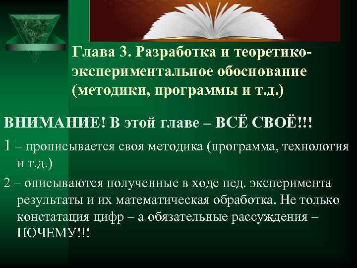 Глава 3. Разработка и теоретикоэкспериментальное обоснование (методики, программы и т. д. ) ВНИМАНИЕ! В