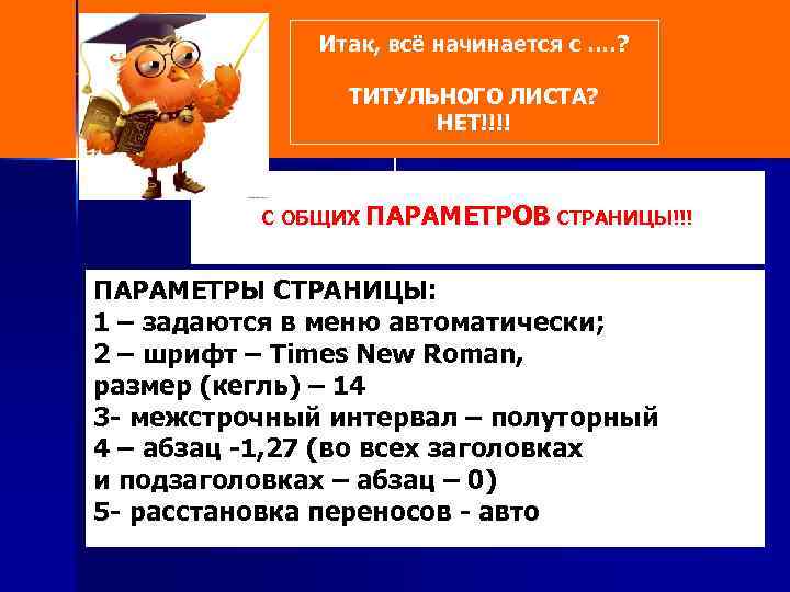 Итак, всё начинается с …. ? ТИТУЛЬНОГО ЛИСТА? НЕТ!!!! С ОБЩИХ ПАРАМЕТРОВ СТРАНИЦЫ!!! ПАРАМЕТРЫ