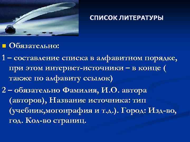 СПИСОК ЛИТЕРАТУРЫ Обязательно: 1 – составление списка в алфавитном порядке, при этом интернет-источники –
