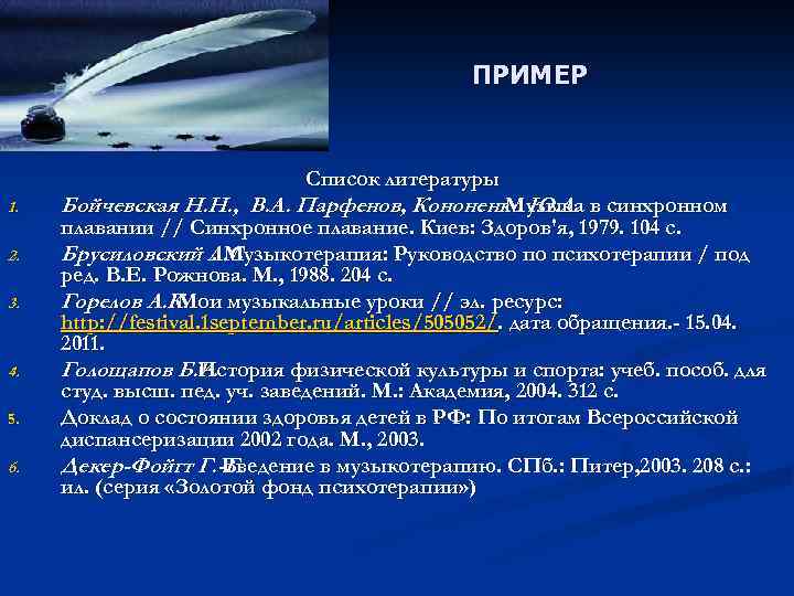 ПРИМЕР Список литературы 1. 2. 3. 4. 5. 6. Бойчевская Н. Н. , В.