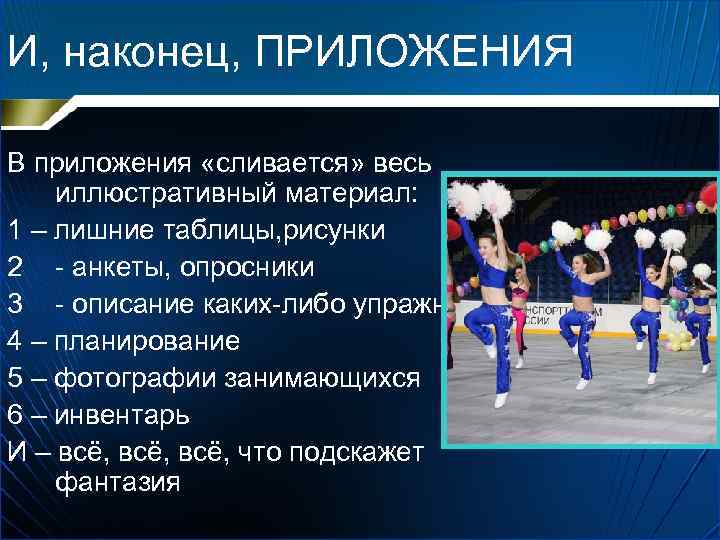 И, наконец, ПРИЛОЖЕНИЯ В приложения «сливается» весь иллюстративный материал: 1 – лишние таблицы, рисунки