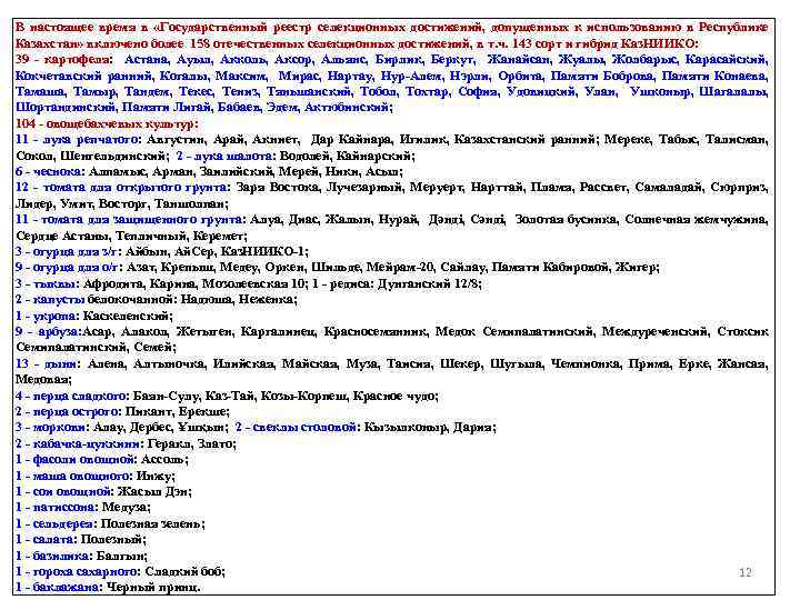 В настоящее время в «Государственный реестр селекционных достижений, допущенных к использованию в Республике Казахстан»