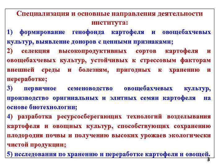 Специализация и основные направления деятельности института: 1) формирование генофонда картофеля и овощебахчевых культур, выявление