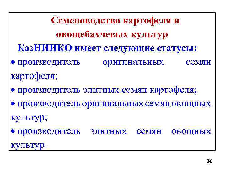 Семеноводство картофеля и овощебахчевых культур Каз. НИИКО имеет следующие статусы: производитель оригинальных семян картофеля;