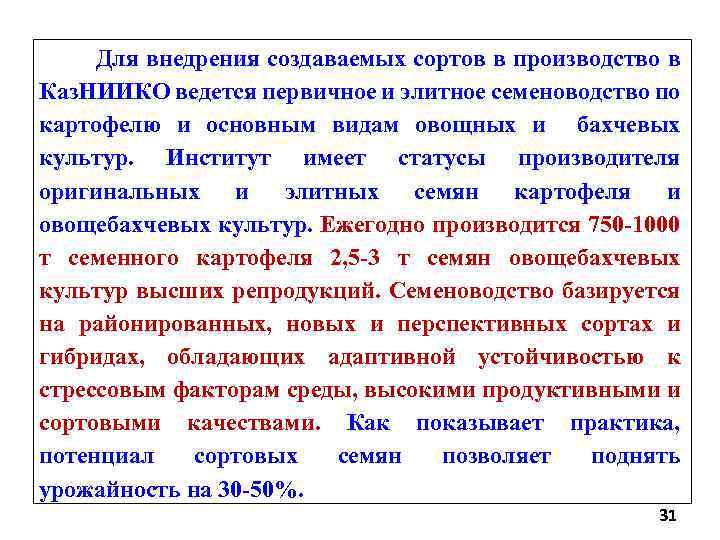 Для внедрения создаваемых сортов в производство в Каз. НИИКО ведется первичное и элитное семеноводство