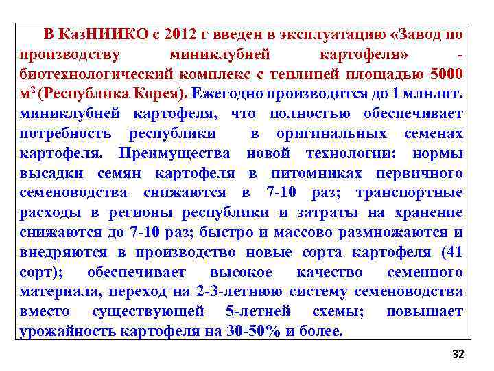 В Каз. НИИКО с 2012 г введен в эксплуатацию «Завод по производству миниклубней картофеля»