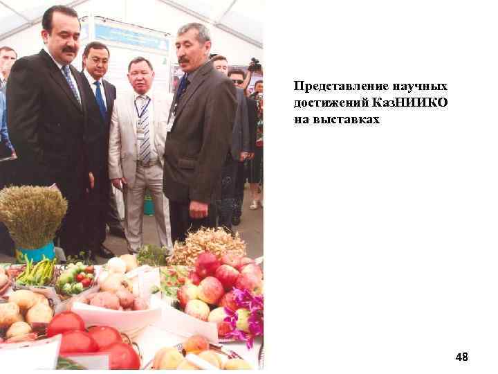 Представление научных достижений Каз. НИИКО на выставках 48 