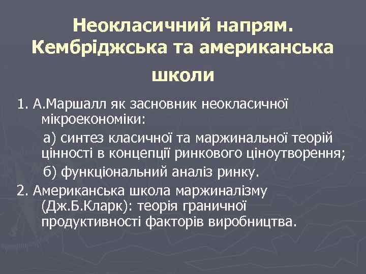 Неокласичний напрям. Кембріджська та американська школи 1. А. Маршалл як засновник неокласичної мікроекономіки: а)
