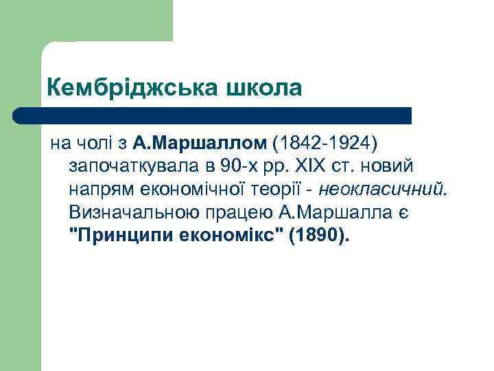 Кембріджська школа на чолі з А. Маршаллом (1842 -1924) започаткувала в 90 -х рр.