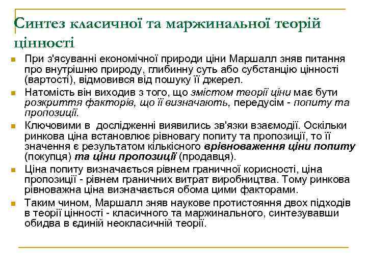Синтез класичної та маржинальної теорій цінності n n n При з'ясуванні економічної природи ціни