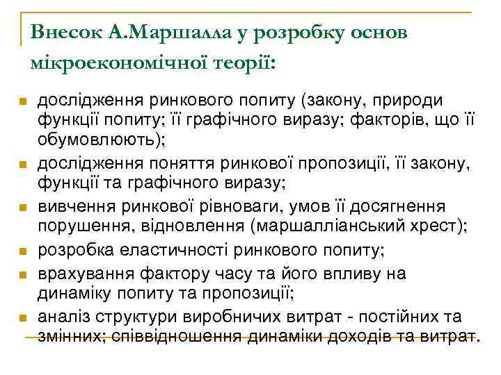 Внесок А. Маршалла у розробку основ мікроекономічної теорії: n n n дослідження ринкового попиту