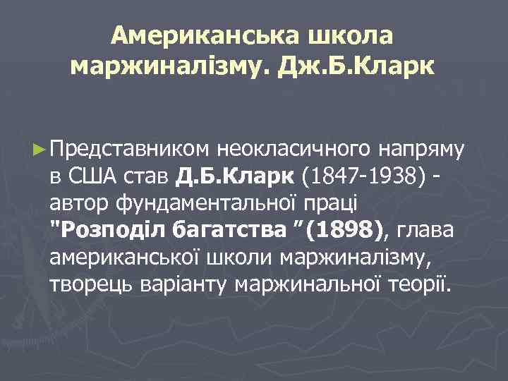 Американська школа маржиналізму. Дж. Б. Кларк ► Представником неокласичного напряму в США став Д.
