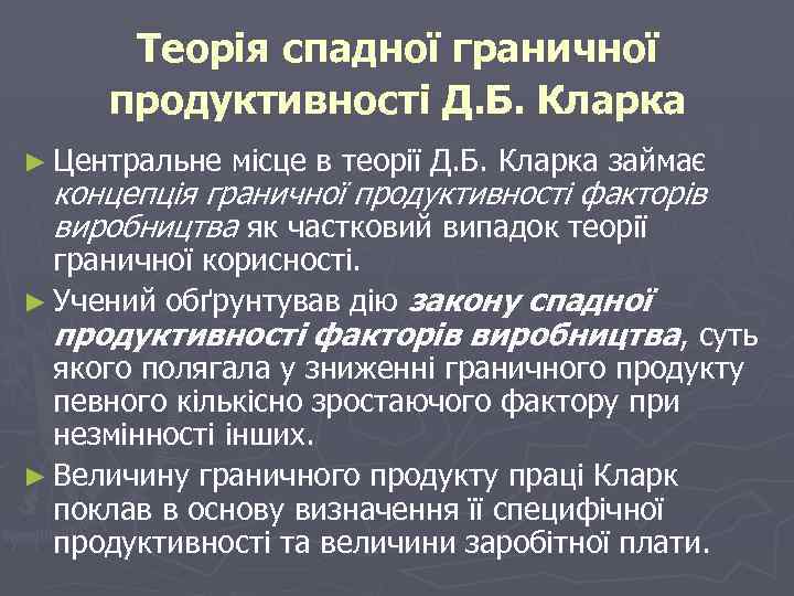Теорія спадної граничної продуктивності Д. Б. Кларка ► Центральне місце в теорії Д. Б.
