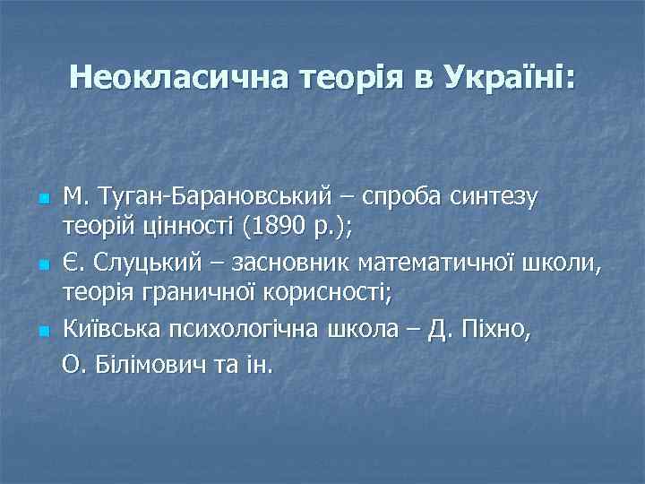 Неокласична теорія в Україні: n n n М. Туган-Барановський – спроба синтезу теорій цінності