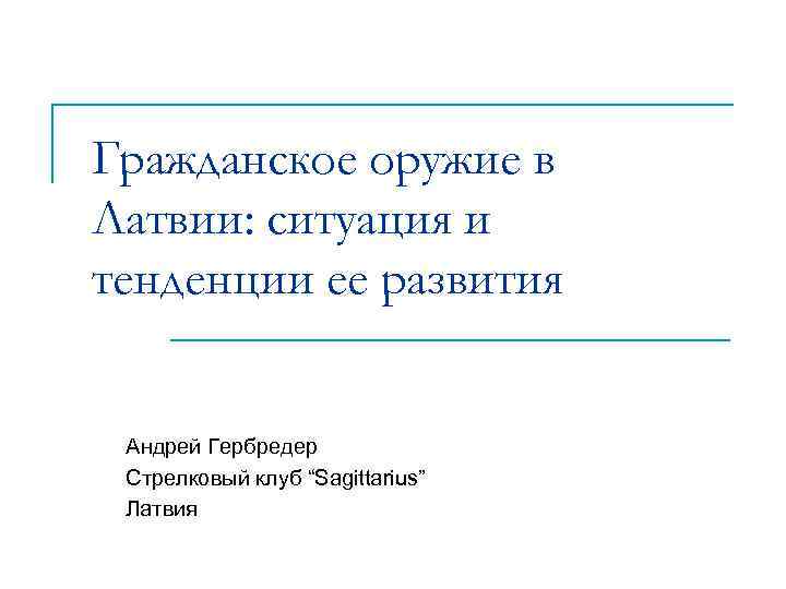 Гражданское оружие в Латвии: ситуация и тенденции ее развития Андрей Гербредер Стрелковый клуб “Sagittarius”