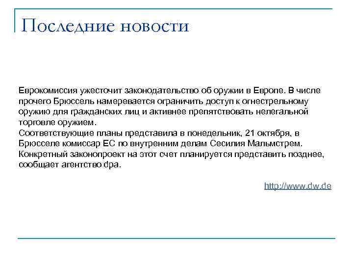 Последние новости Еврокомиссия ужесточит законодательство об оружии в Европе. В числе прочего Брюссель намеревается