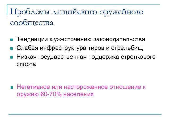 Проблемы латвийского оружейного сообщества n n Тенденции к ужесточению законодательства Слабая инфраструктура тиров и