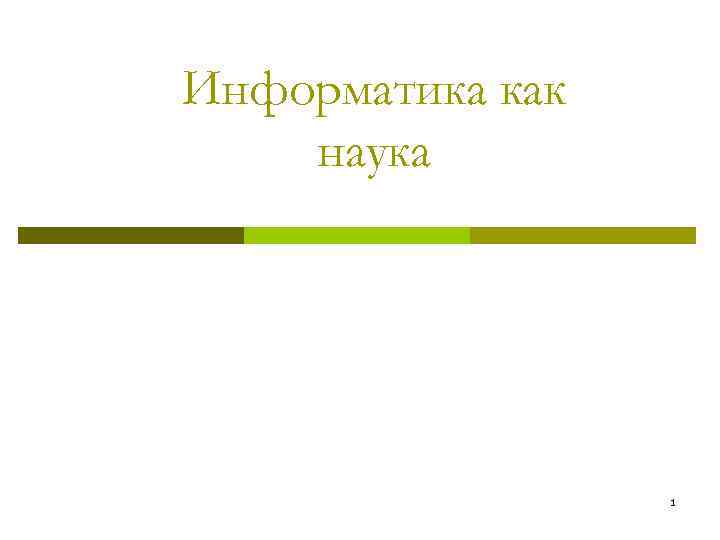 Информатика как наука 1 