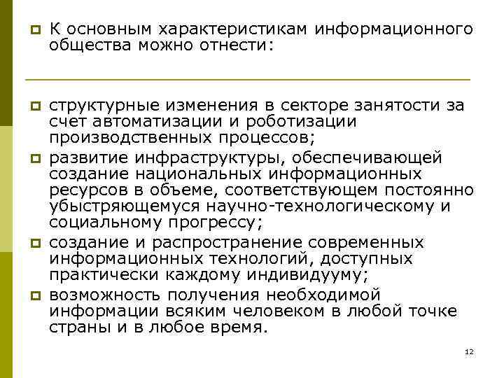 p К основным характеристикам информационного общества можно отнести: p структурные изменения в секторе занятости