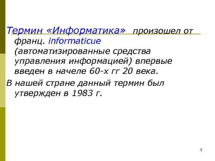 Термин «Информатика» произошел от франц. informaticue (автоматизированные средства управления информацией) впервые введен в начеле
