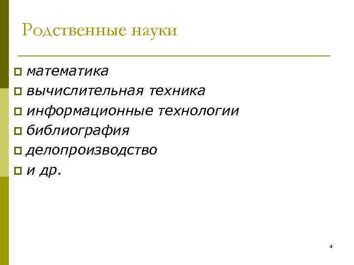 Родственные науки математика p вычислительная техника p информационные технологии p библиография p делопроизводство p