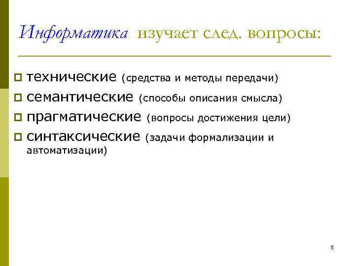 Что является объектом изучения информатики. Что изучает Информатика. Вопросы изучаемые информатикой.