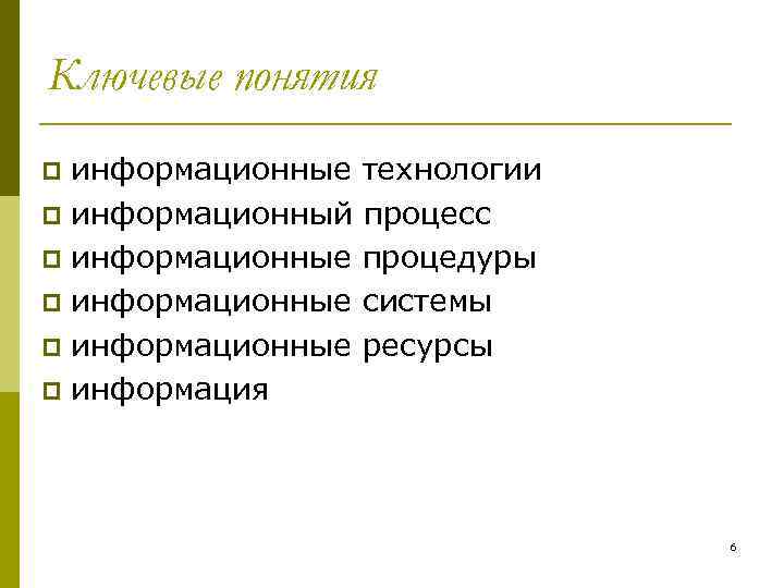 Ключевые понятия информационные p информационный p информационные p информация p технологии процесс процедуры системы