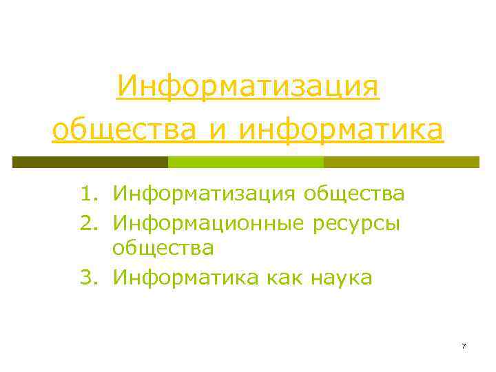 Информатизация общества и информатика 1. Информатизация общества 2. Информационные ресурсы общества 3. Информатика как