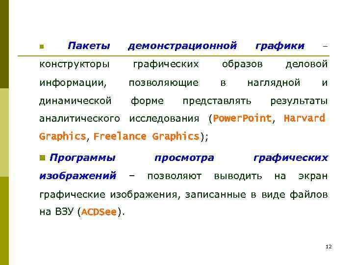 n Пакеты демонстрационной конструкторы графических информации, позволяющие динамической форме графики образов в деловой наглядной