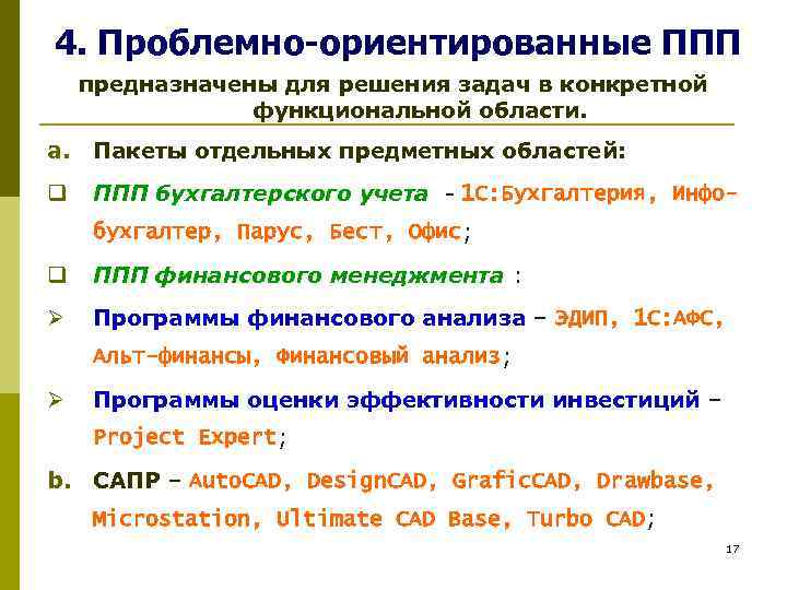 4. Проблемно-ориентированные ППП предназначены для решения задач в конкретной функциональной области. a. Пакеты отдельных