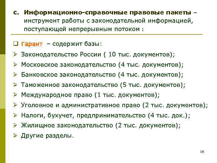 c. Информационно-справочные правовые пакеты – инструмент работы с законодательной информацией, поступающей непрерывным потоком :