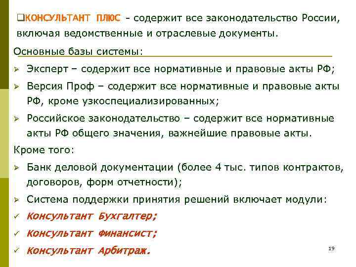 q. КОНСУЛЬТАНТ ПЛЮС - содержит все законодательство России, включая ведомственные и отраслевые документы. Основные