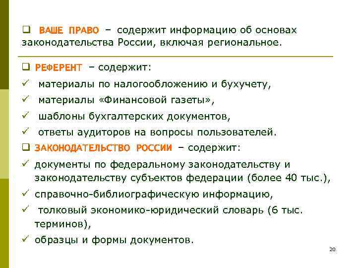 q ВАШЕ ПРАВО – содержит информацию об основах законодательства России, включая региональное. q РЕФЕРЕНТ