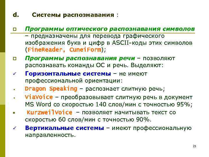 d. p p ü • • • ü Системы распознавания : Программы оптического распознавания