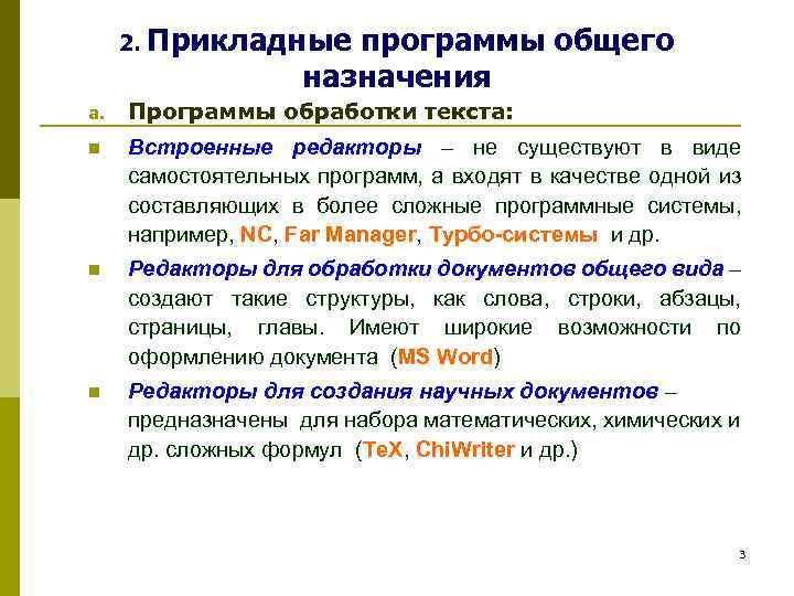 2. Прикладные программы общего назначения a. Программы обработки текста: n Встроенные редакторы – не
