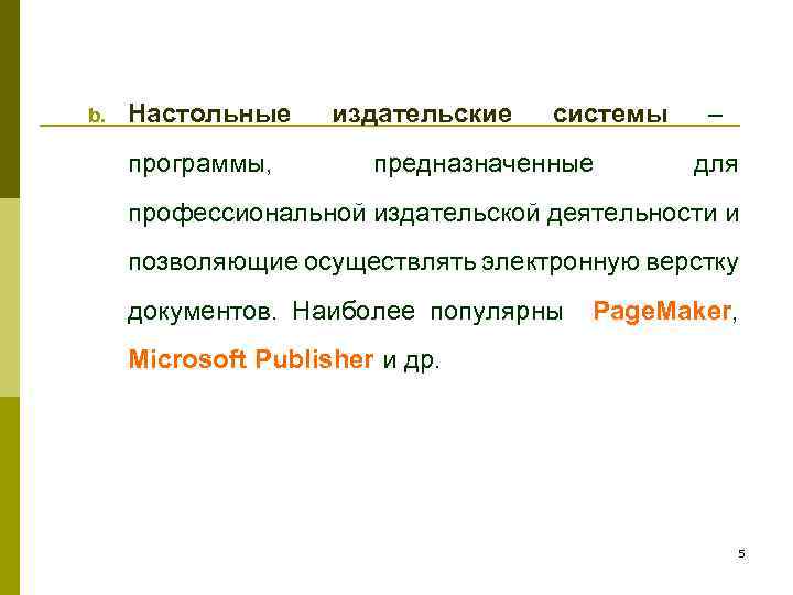 b. Настольные программы, издательские системы предназначенные – для профессиональной издательской деятельности и позволяющие осуществлять