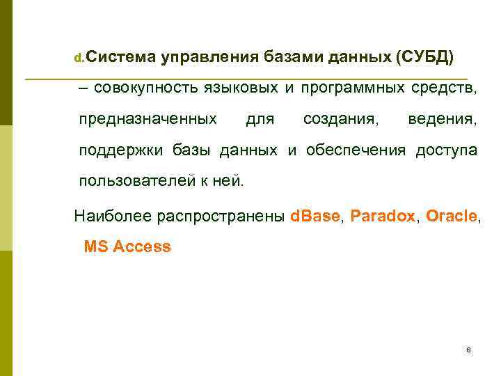 d. Система управления базами данных (СУБД) – совокупность языковых и программных средств, предназначенных для
