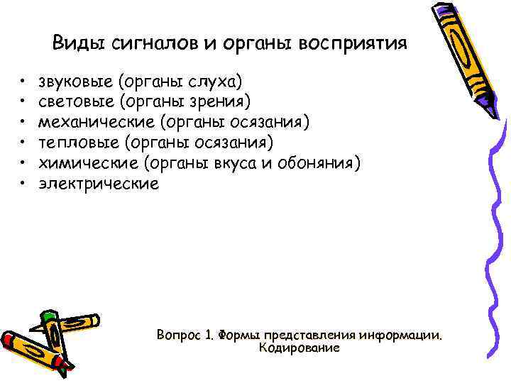 Виды сигналов и органы восприятия • • • звуковые (органы слуха) световые (органы зрения)