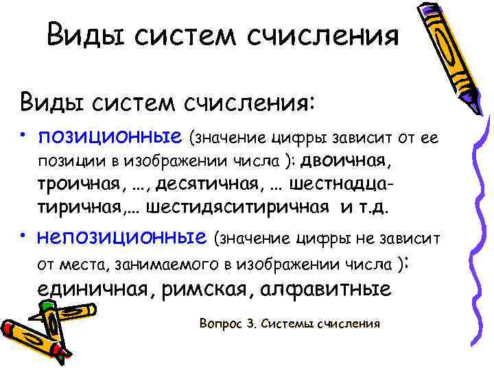 Виды систем счисления: • позиционные (значение цифры зависит от ее позиции в изображении числа