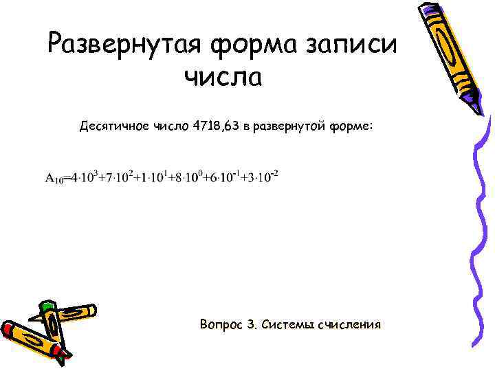 Развернутая форма записи числа Десятичное число 4718, 63 в развернутой форме: Вопрос 3. Системы