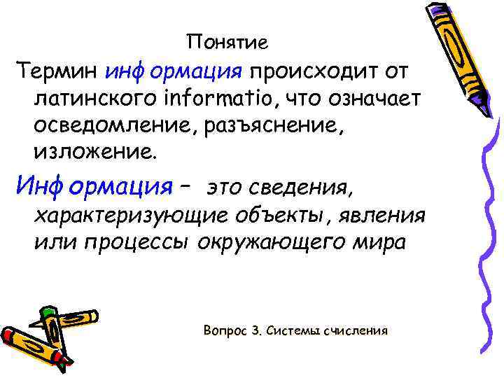 Понятие Термин информация происходит от латинского informatio, что означает осведомление, разъяснение, изложение. Информация –