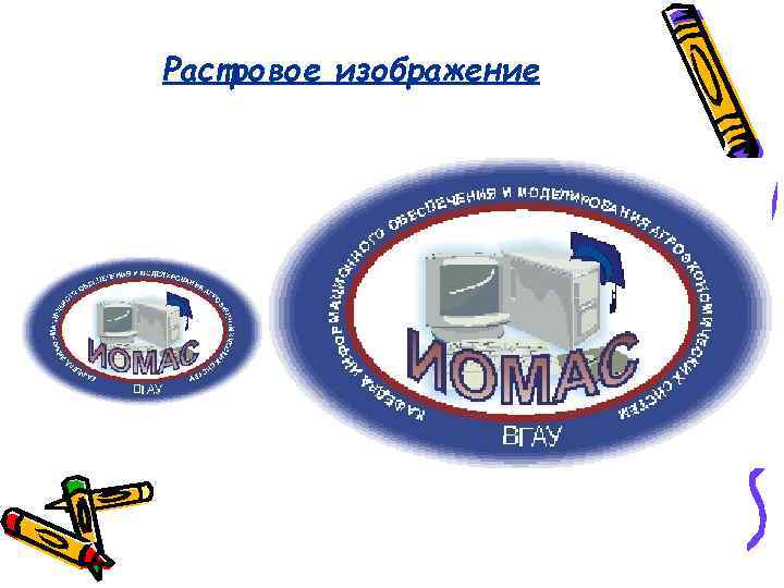 Растровое изображение 