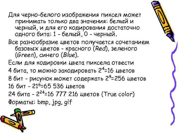 Для черно-белого изображения пиксел может принимать только два значения: белый и черный, и для