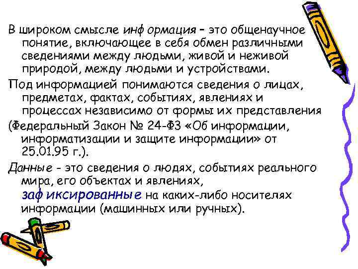 В широком смысле информация – это общенаучное понятие, включающее в себя обмен различными сведениями