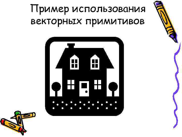 Пример использования векторных примитивов 