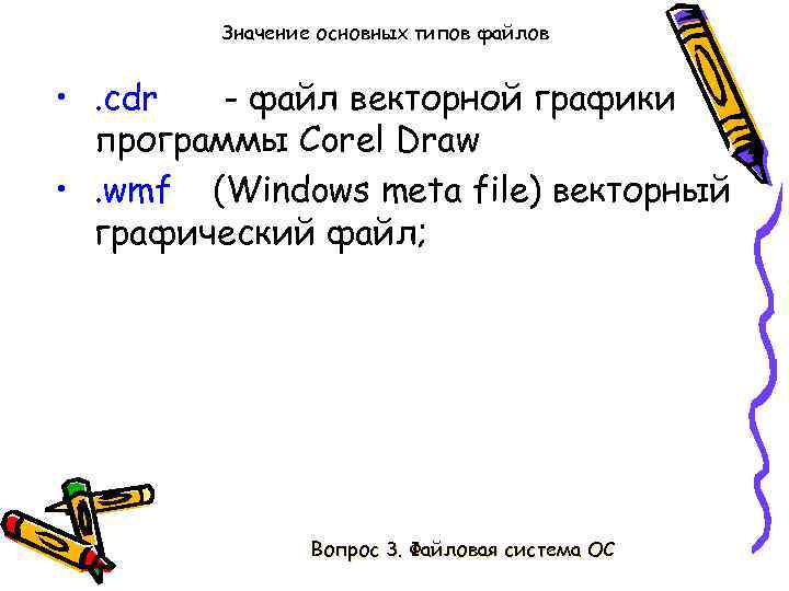Значение основных типов файлов • . cdr - файл векторной графики программы Сorel Draw