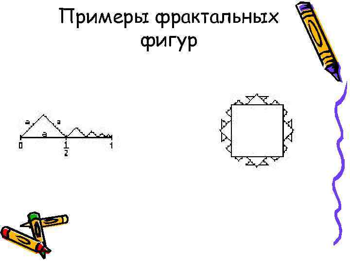 Примеры фрактальных фигур 