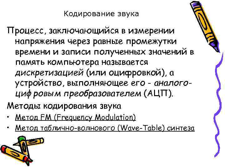 Кодирование звука Процесс, заключающийся в измерении напряжения через равные промежутки времени и записи полученных